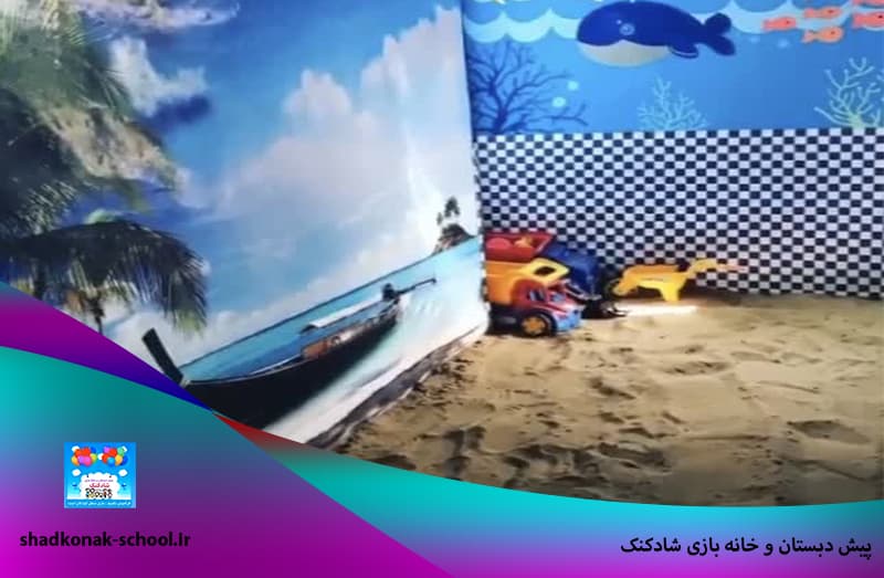  پیش دبستان و خانه بازی شادکنک