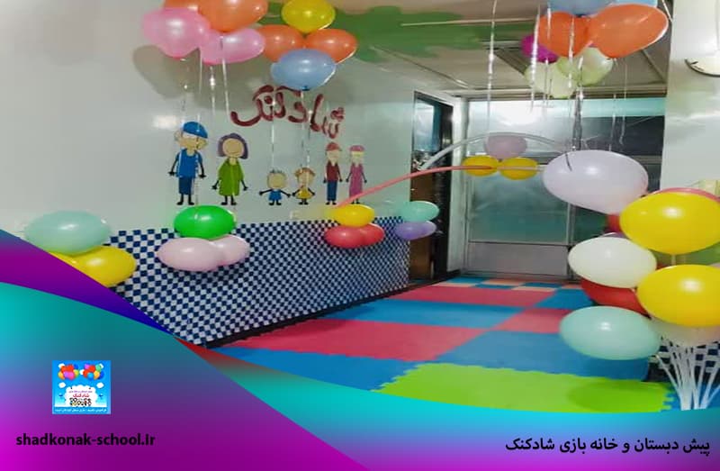  پیش دبستان و خانه بازی شادکنک