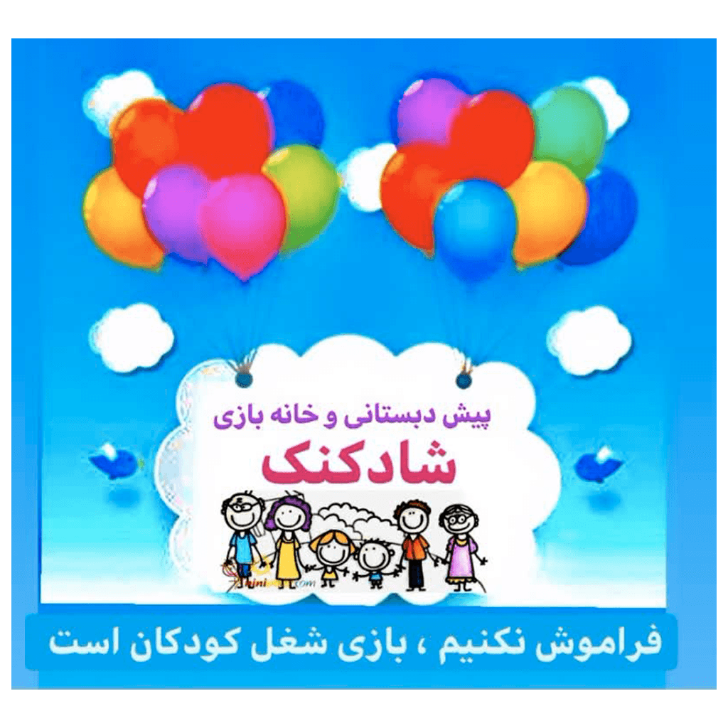  پیش دبستان و خانه بازی شادکنک