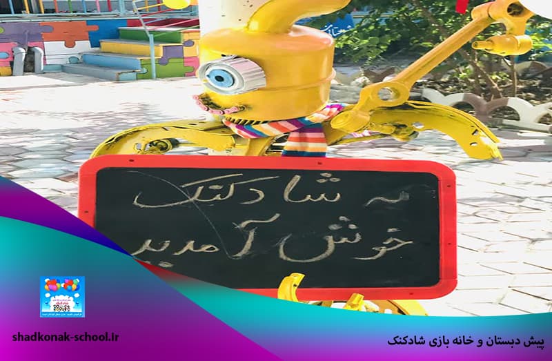 پیش دبستان و خانه بازی شادکنک