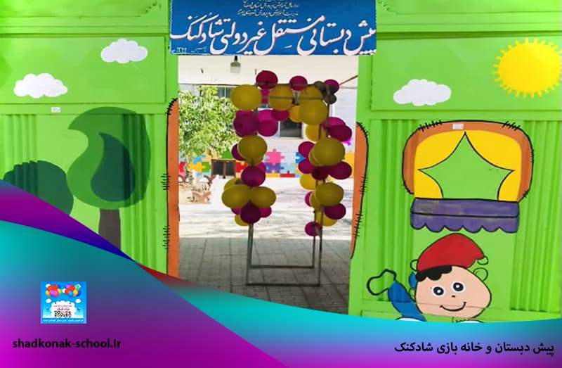 پیش دبستان و خانه بازی شادکنک